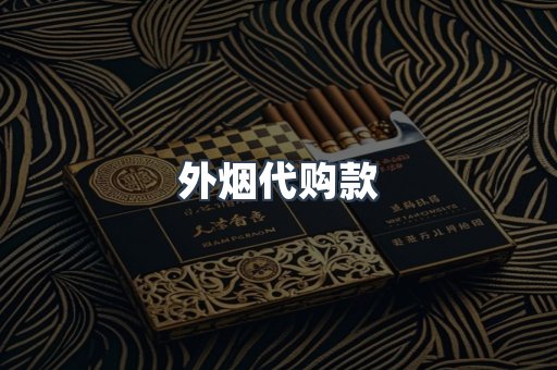 外烟代购款