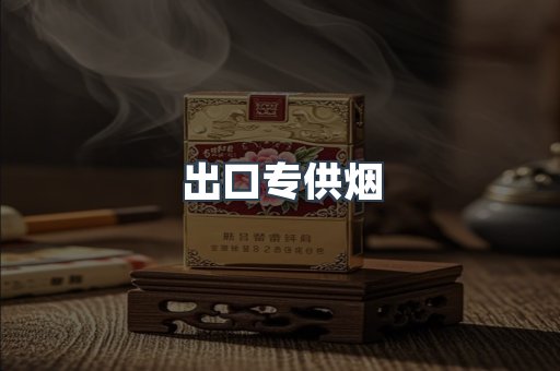 出口专供烟